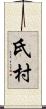 氏村 Scroll