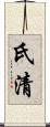 氏清 Scroll