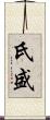 氏盛 Scroll