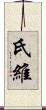 氏維 Scroll