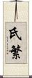 氏繁 Scroll