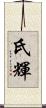 氏輝 Scroll