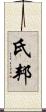 氏邦 Scroll