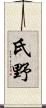 氏野 Scroll