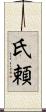 氏頼 Scroll