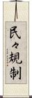 民々規制 Scroll