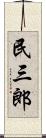 民三郎 Scroll