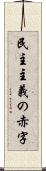 民主主義の赤字 Scroll