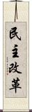 民主改革 Scroll