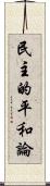 民主的平和論 Scroll