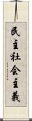 民主社会主義 Scroll