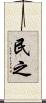 民之 Scroll
