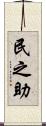 民之助 Scroll