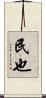 民也 Scroll