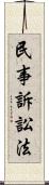 民事訴訟法 Scroll