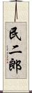 民二郎 Scroll