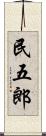 民五郎 Scroll