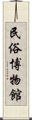 民俗博物館 Scroll
