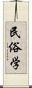 民俗学 Scroll