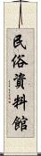 民俗資料館 Scroll