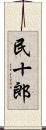 民十郎 Scroll