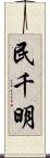 民千明 Scroll