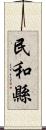 民和縣 Scroll