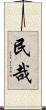 民哉 Scroll