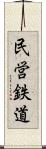 民営鉄道 Scroll
