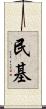 民基 Scroll