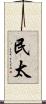 民太 Scroll