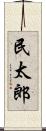 民太郎 Scroll