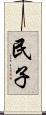 民子 Scroll
