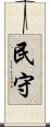 民守 Scroll