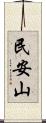 民安山 Scroll