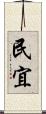 民宜 Scroll
