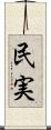 民実 Scroll