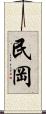 民岡 Scroll
