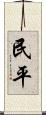 民平 Scroll