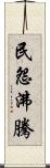 民怨沸騰 Scroll