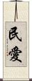 民愛 Scroll