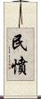 民憤 Scroll