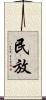 民放 Scroll