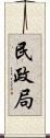 民政局 Scroll