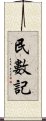 民數記 Scroll