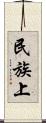 民族上 Scroll