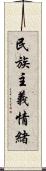 民族主義情緒 Scroll