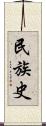 民族史 Scroll