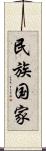 民族国家 Scroll