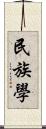 民族學 Scroll